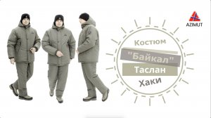 Костюм Байкал Таслан Хаки