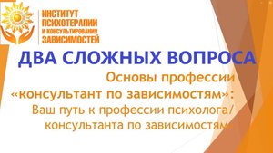 Интервью в Институте терапии зависимостей