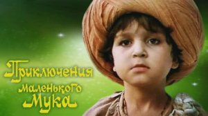 Приключения маленького Мука - Киноконцерт