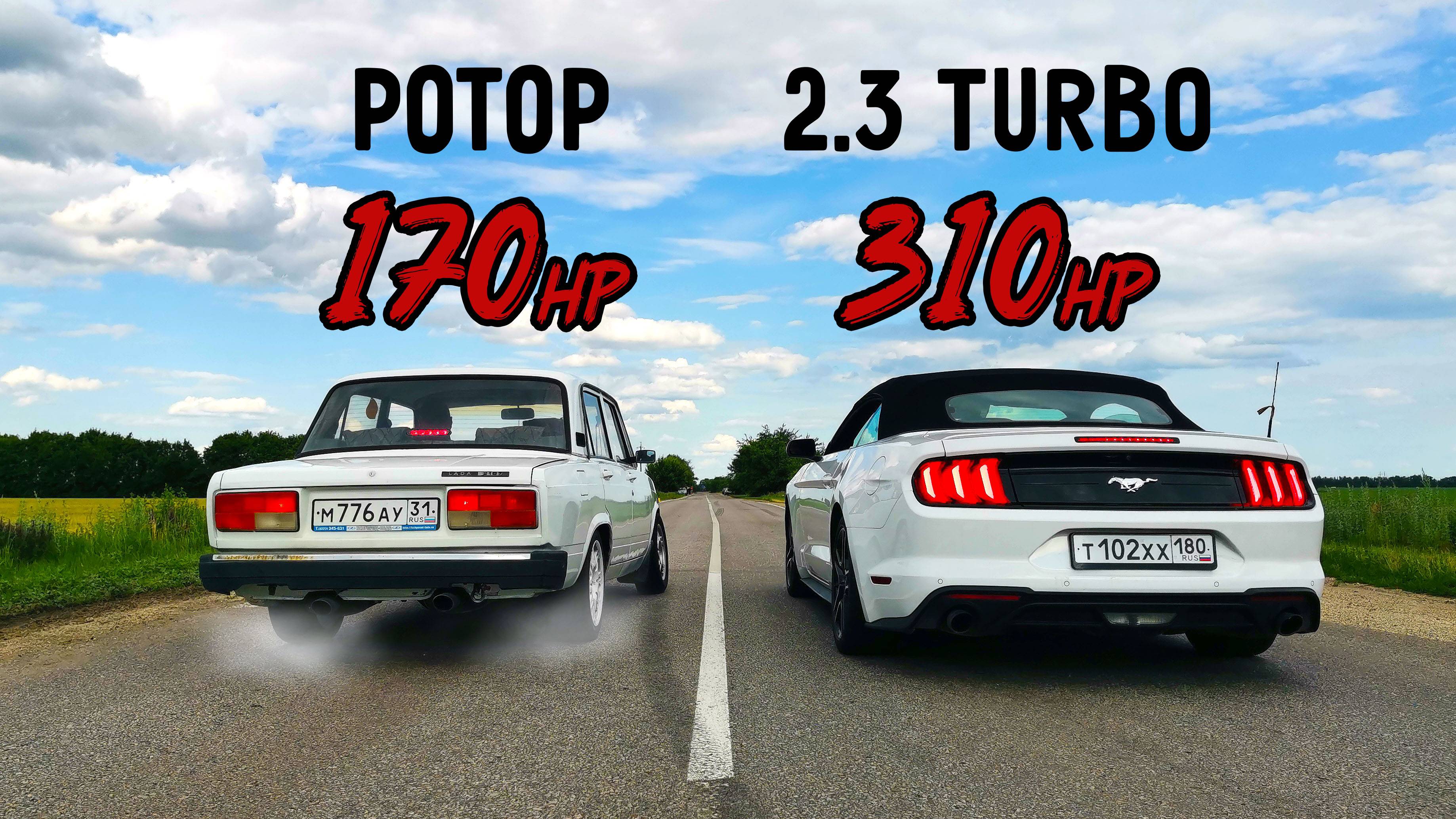 МАЖОР на МУСТАНГЕ приехал УНИЖАТЬ ЖИГУЛИ на РОТОРЕ. ВАЗ 2107 на РОТОРЕ Vs FORD MUSTANG 2.3 TURBO