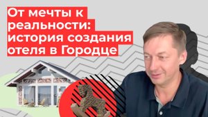 От мечты к реальности: история отеля в Городце