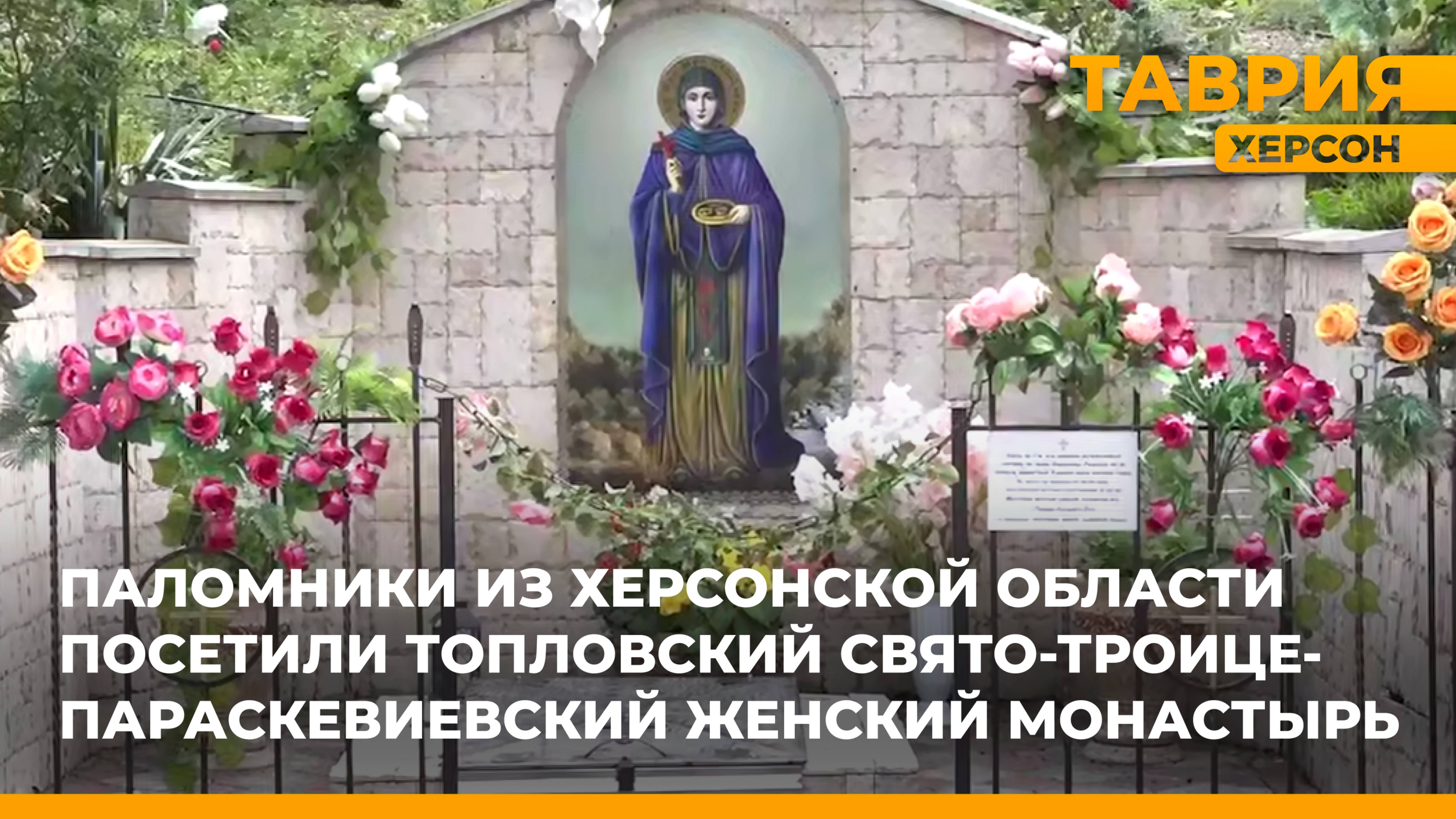 Паломники из Херсонской области посетили Топловский Свято-Троице-Параскевиевский монастырь