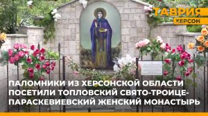 Паломники из Херсонской области посетили Топловский Свято-Троице-Параскевиевский монастырь