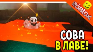 ❄️ СОВУ ВЕРНУЛИ! ЧТО БУДЕТ С СОВОЙ В ЛАВЕ? В 99 НОЧЕЙ В ЛЕСУ РОБЛОКС 🔥 99 NIGHTS IN THE FOREST