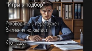Игры в подбор. Почему вакансии не закрываются?