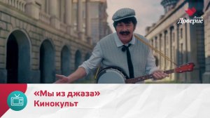 Кинокульт. Фильм «Мы из джаза» — Москва Доверие