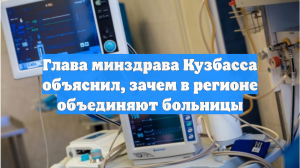 Глава минздрава Кузбасса объяснил, зачем в регионе объединяют больницы