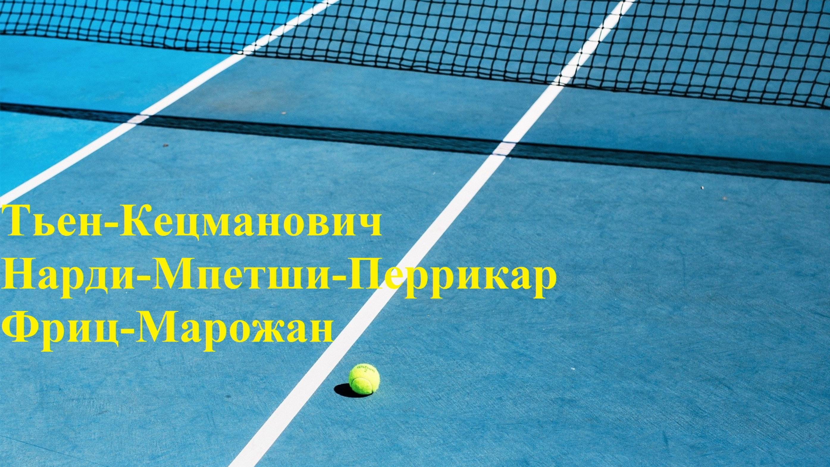 Тьен-Кецманович, Нарди-Мпетши-Перрикар, Фриц-Марожан прогнозы на теннис 3 октября 2025