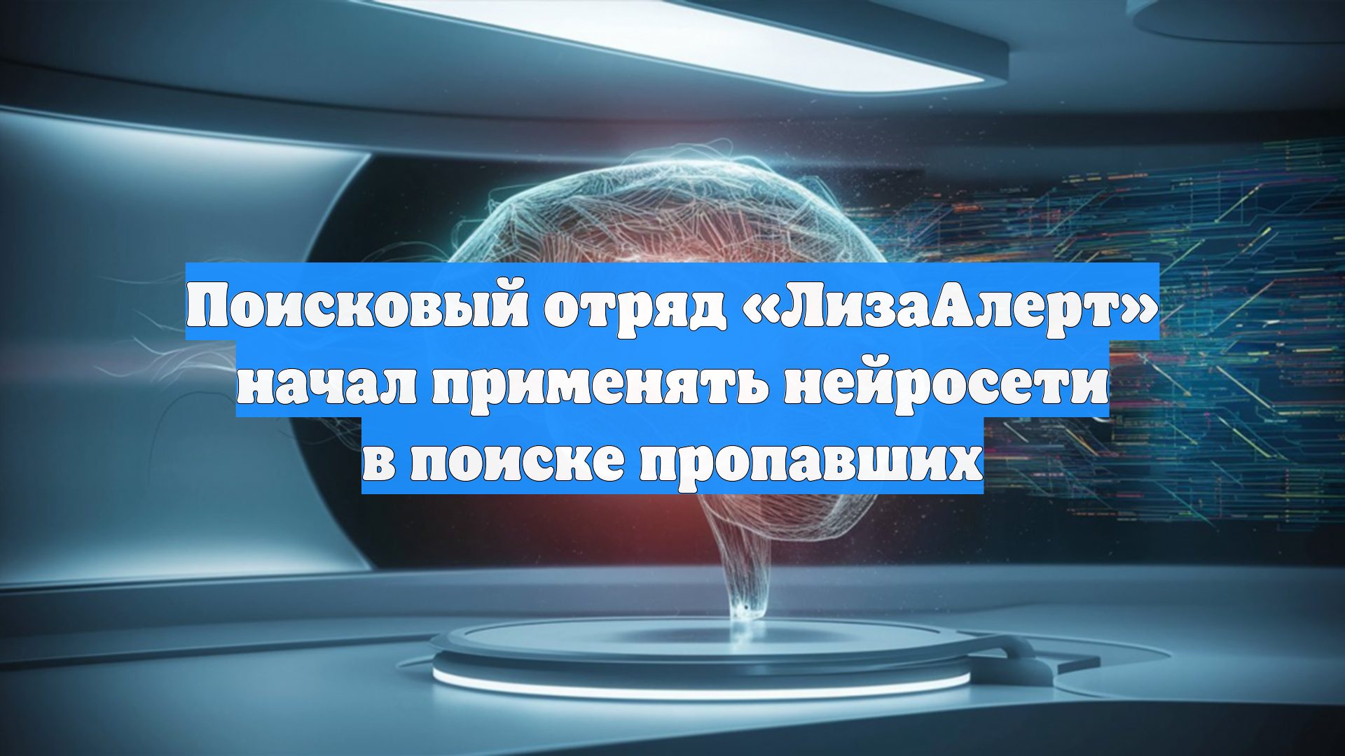 Поисковый отряд «ЛизаАлерт» начал применять нейросети в поиске пропавших