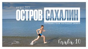 остров Сахалин день 10