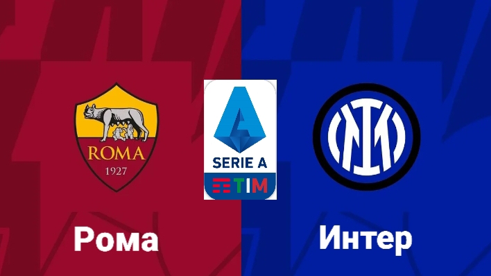 Серия А/Рома-Интер