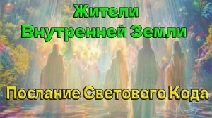 Жители Внутренней Земли- Послание Светового Кода