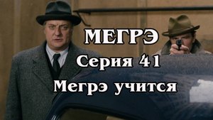 Мегрэ. Серия 41