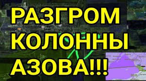 РАЗГРОМ КОЛОННЫ АЗОВА! МОЩНЫЙ РЫВОК НА ХАРЬКОВ!? ВОЕННЫЕ СВОДКИ