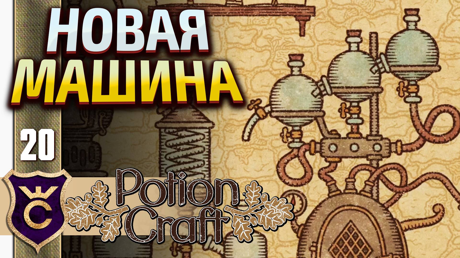 ПРОДВИНУТОЕ УЛУЧШЕНИЕ АЛХИМИЧЕСКОЙ МАШИНЫ! Potion Craft Alchemist Simulator #20
