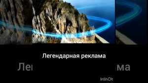 легендарная реклама силы Сибири