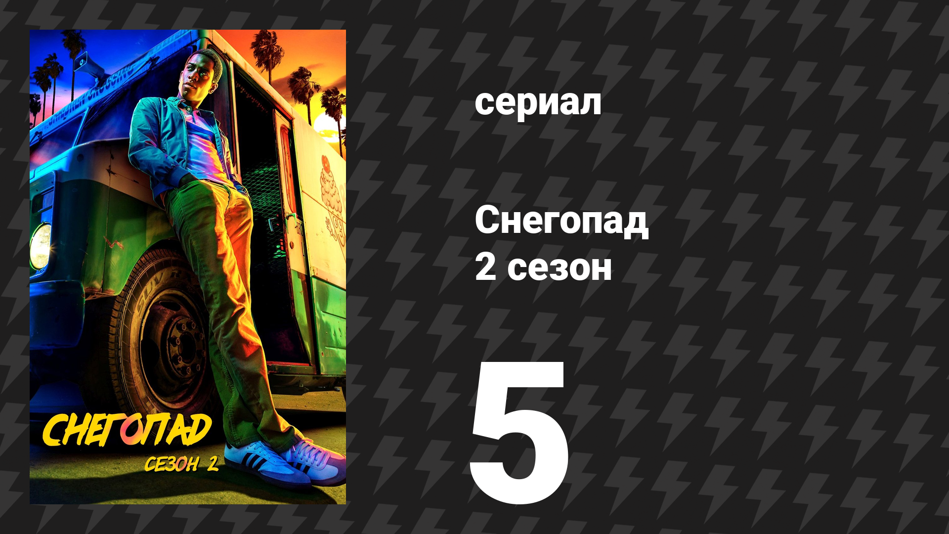 Снегопад 2 сезон 5 серия «Змея» (сериал, 2018)