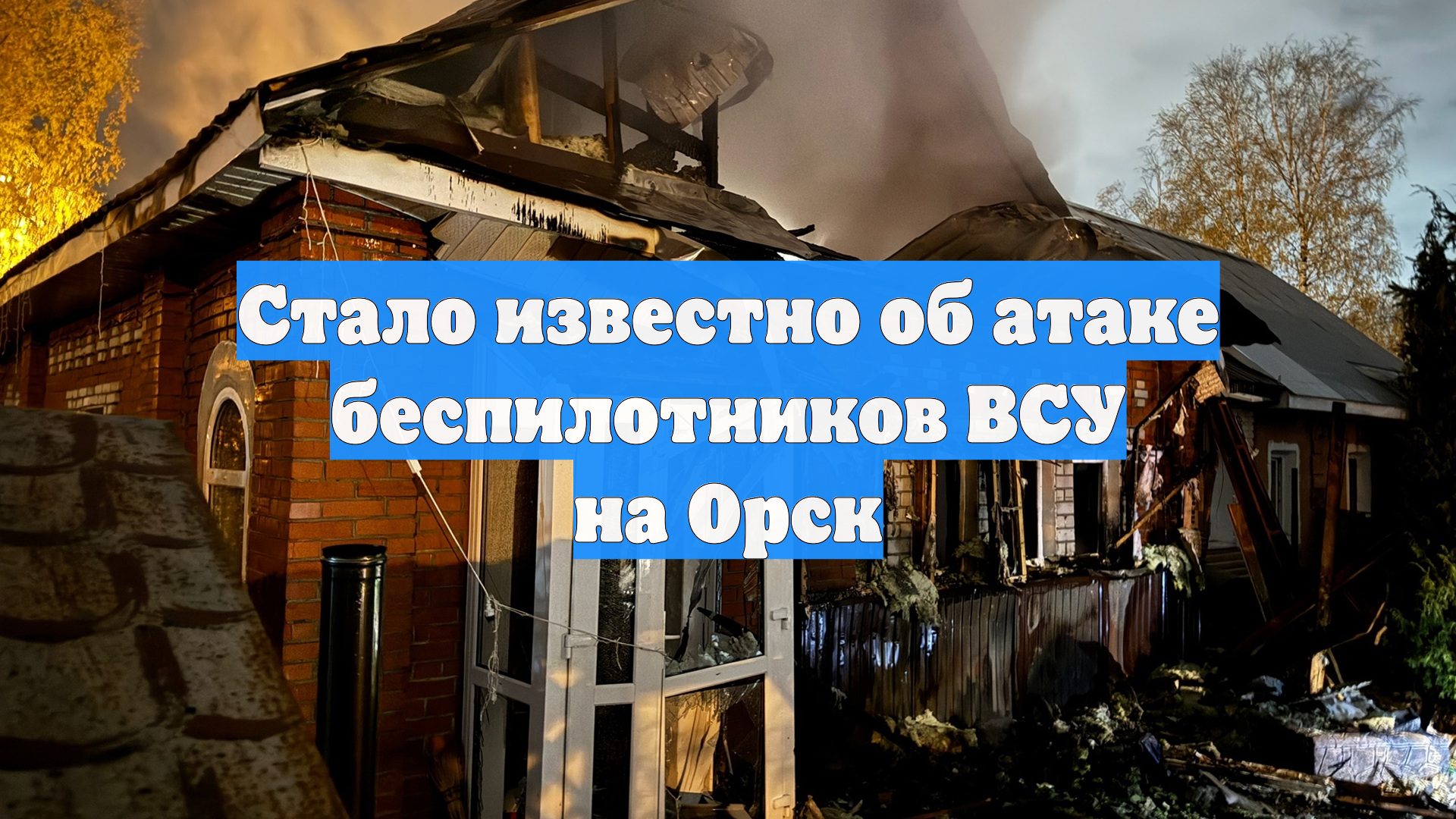 Стало известно об атаке беспилотников ВСУ на Орск