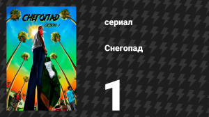 Снегопад 1 сезон 1 серия «Пилотная серия» (сериал, 2017)
