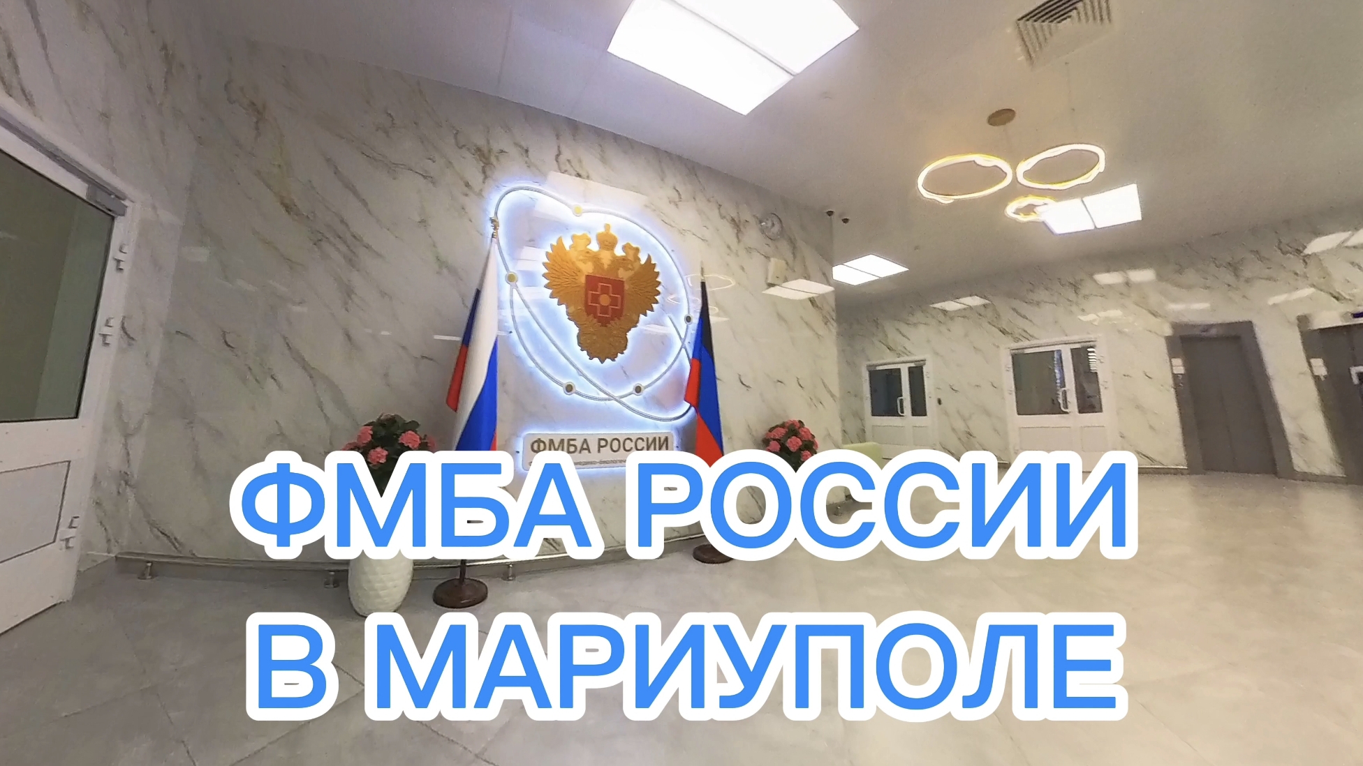 ФМБА РОССИИ В МАРИУПОЛЕ