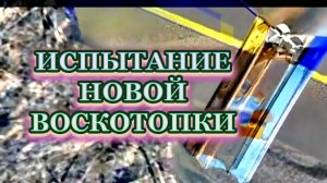 Воскотопка на 12 рамок, будем пробовать.