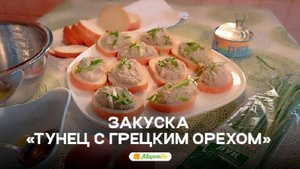 ЗАКУСКА «ТУНЕЦ С ГРЕЦКИМ ОРЕХОМ»