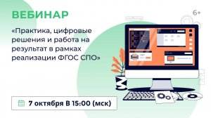 «Практика, цифровые решения и работа на результат в рамках реализации ФГОС СПО»