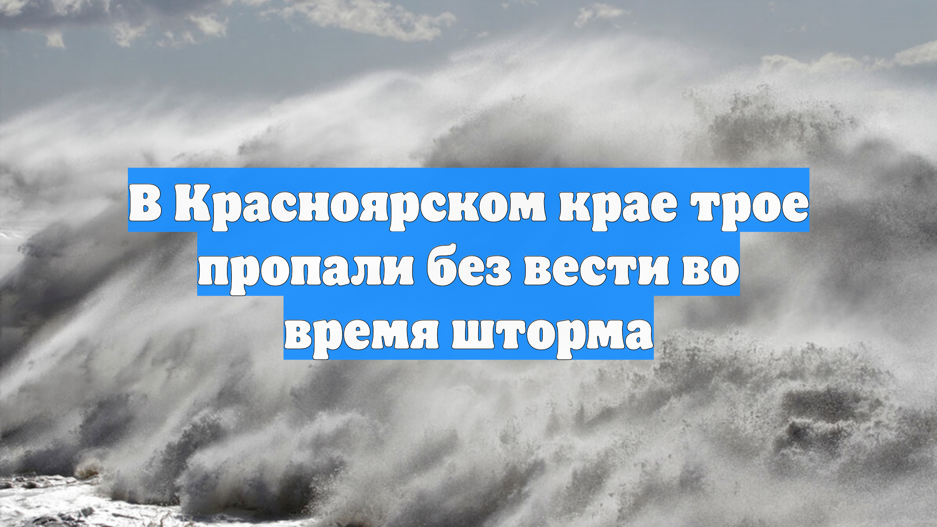 В Красноярском крае трое пропали без вести во время шторма