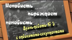 Дуэль-дебаты № 3 с адвокатами-секундантами
