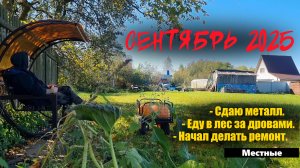 Осеннее обострение. Сентябрь в деревне.