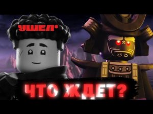 Что Будет Дальше? Сливы По 4 Сезону Лего Ниндзяго Восстание Драконов! | Влад Ниндзягоман