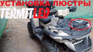 Мини обзор светодиодной балки (TERMITLED А186) + установка на квадроцикл.
