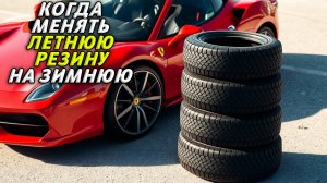 Когда менять летнюю резину на зимнюю