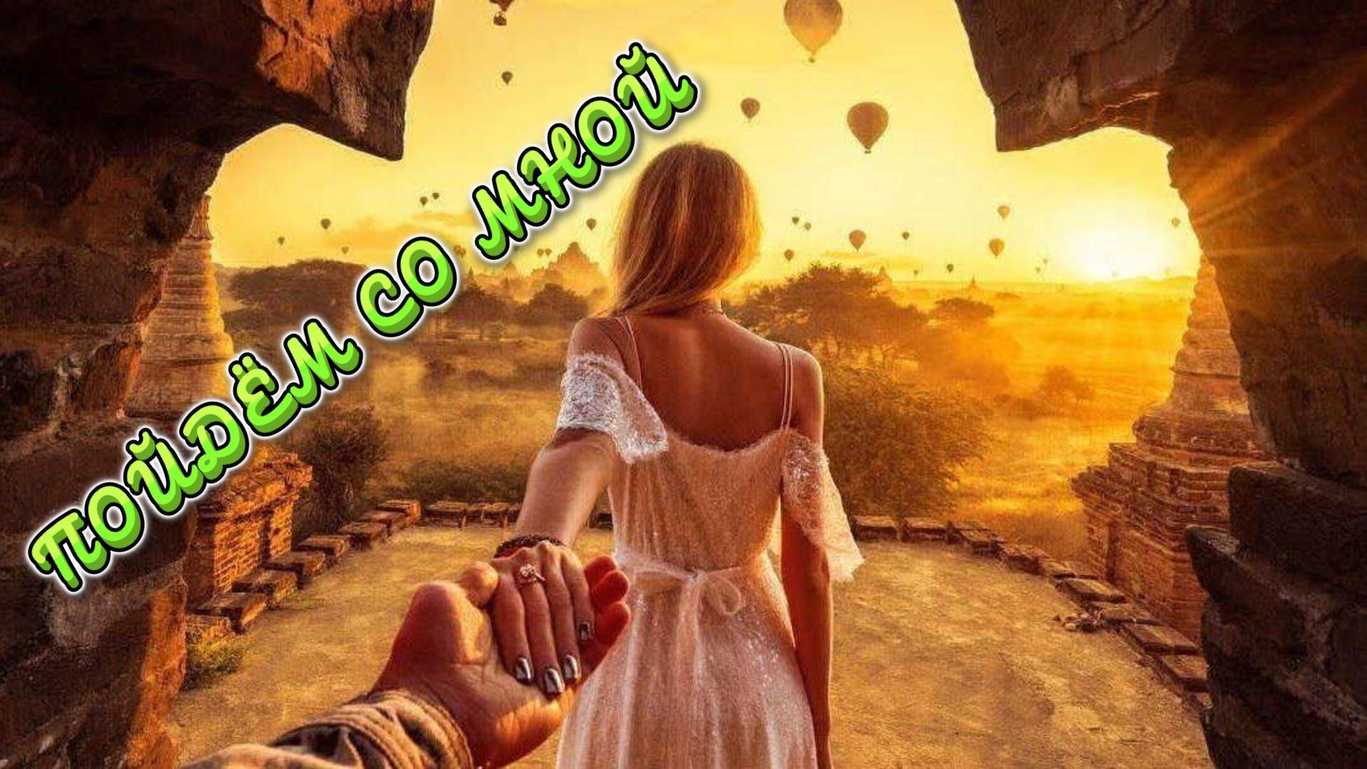 "ПОЙДЁМ СО МНОЙ" - Burlakova Elena & Koleukh Alexandr