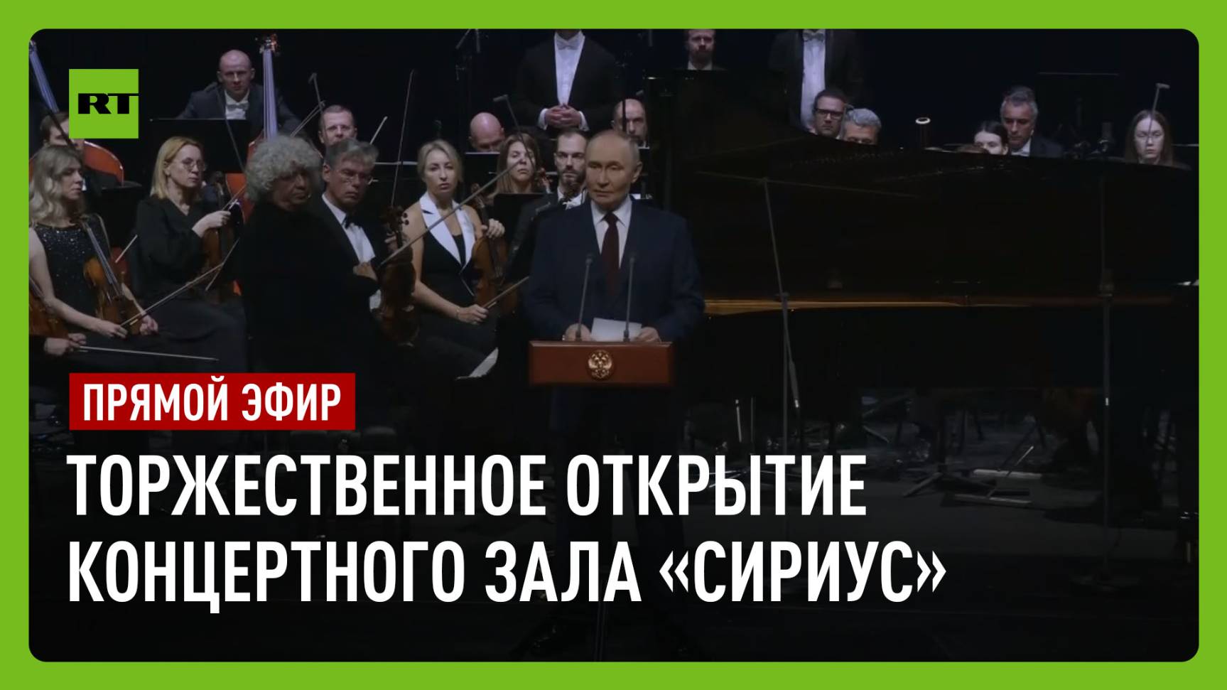 Путин участвует в торжественном открытии концертного зала «Сириус»