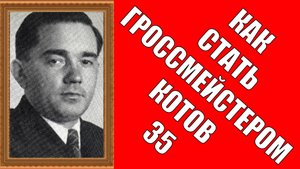 Как стать гроссмейстером Котов 35