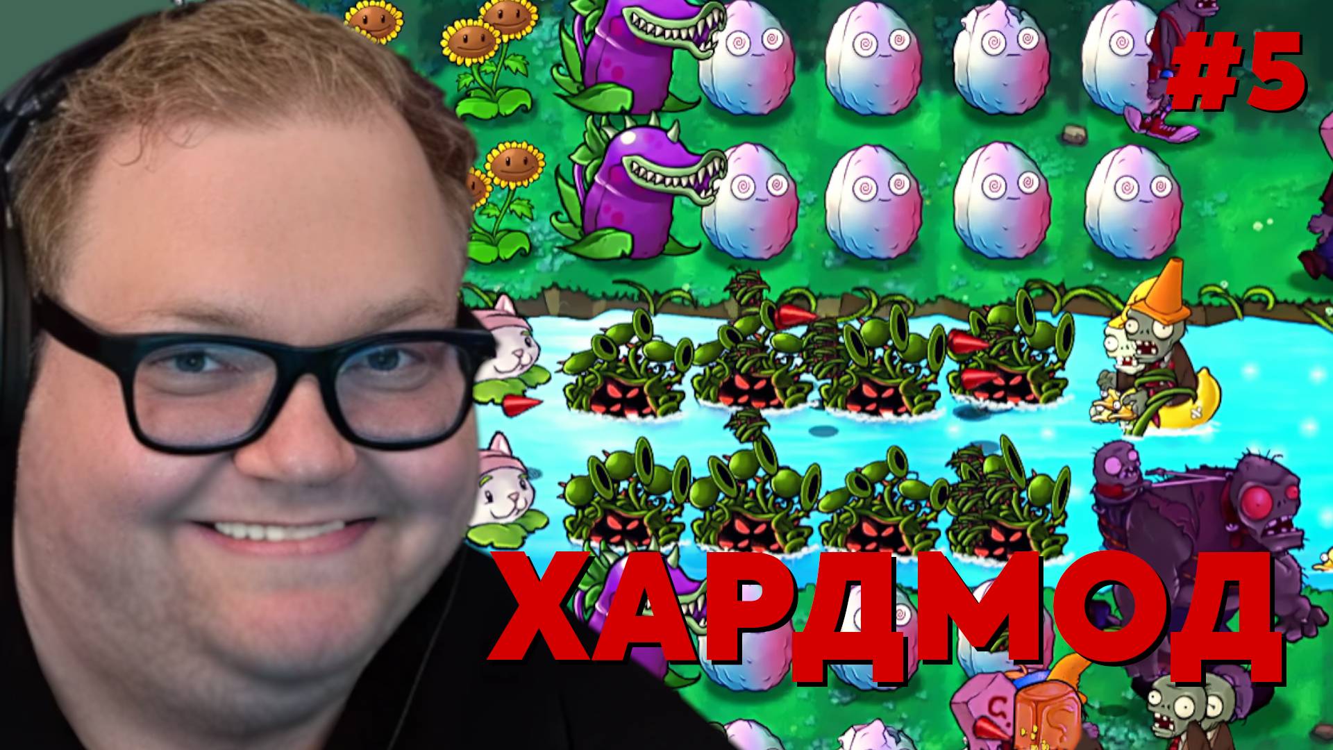 Т2х2 ИГРАЕТ: Plants Vs Zombies: Fusion - HARDMODE #5