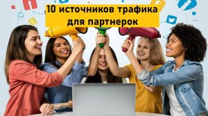 10 Источников трафика для партнерских программ