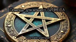 МАГИЧЕСКАЯ ПОМОЩЬ вашему бизнесу на 13ые лунные сутки 🔮