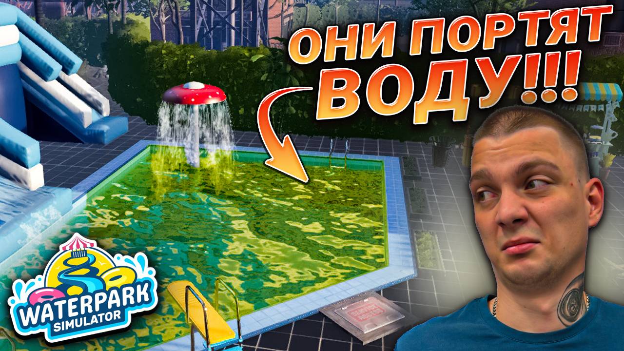 ОЧЕНЬ СТРАННОЕ ОБНОВЛЕНИЕ!!! ПОСЕТИТЕЛИ СТАЛИ ЕЩЕ ХУЖЕ!!! (Waterpark Simulator #11)