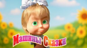 Маша и Медведь | Машины Сказки - Красная Шапочка | Маша и Медведь Мультик смотреть онлайн