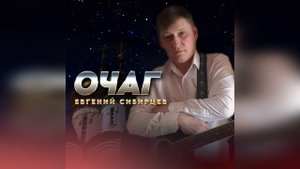 Евгений Сибирцев "ОЧАГ"