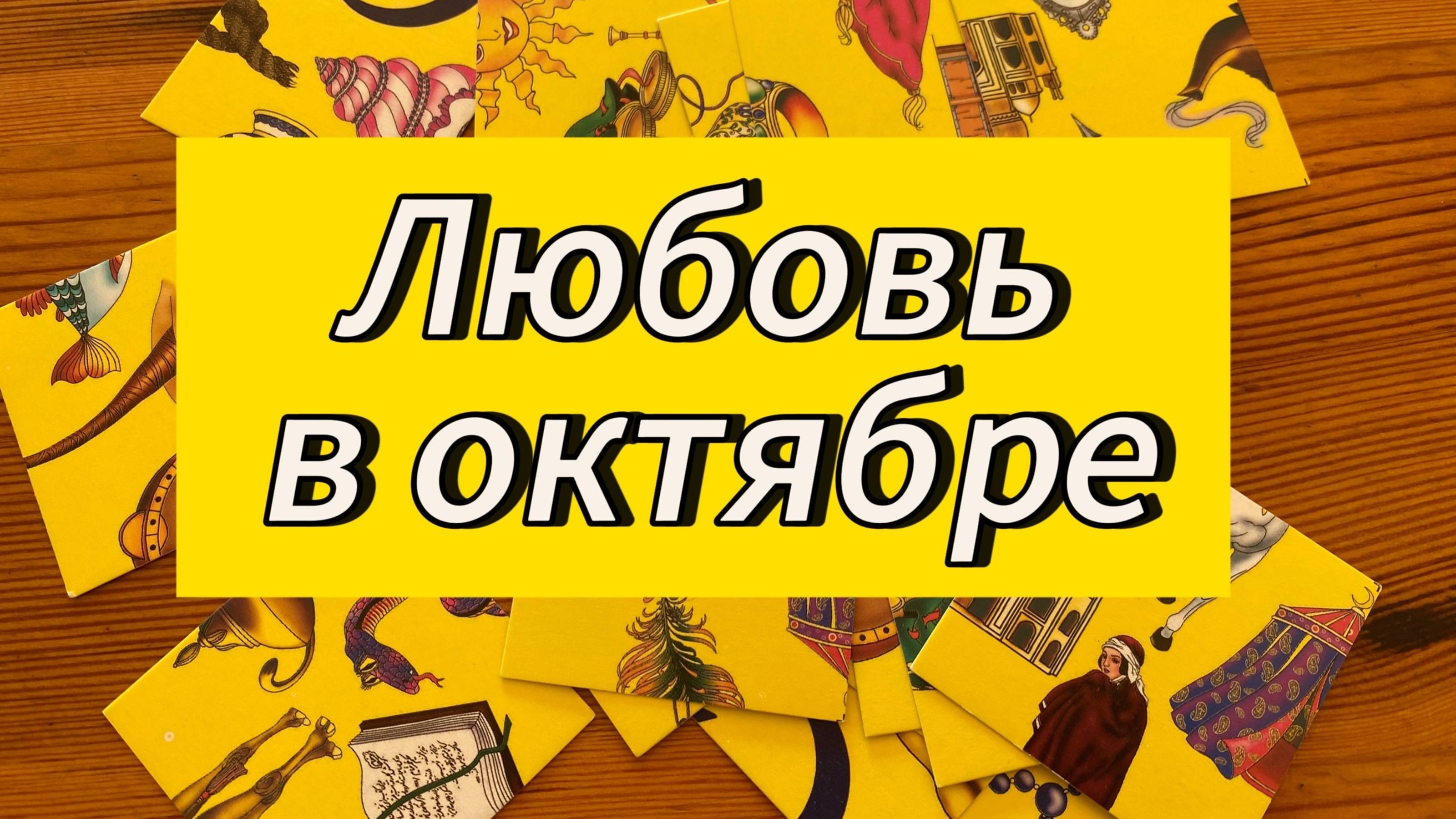 Любовь в октябре
