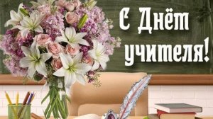 Поздравление с Днём учителя 2025