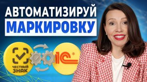 Интеграция «Честного ЗНАКа» и 1С | Автоматическая Маркировка Товара