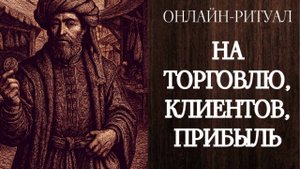 НА ТОРГОВЛЮ, ПРИБЫЛЬ. ОНЛАЙН-РИТУАЛ