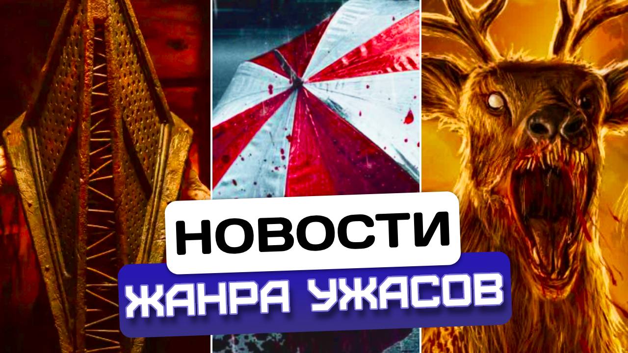 Новости хоррора 13: Фильм по Silent Hill 2 возвращается Бэмби мстит Обитель зла ждёт!