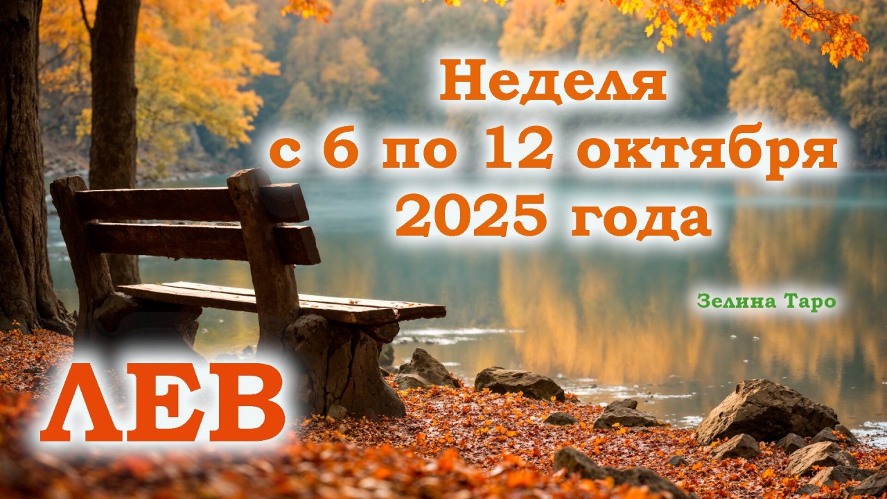 ЛЕВ | ТАРО прогноз на неделю с 6 по 12 октября 2025 года