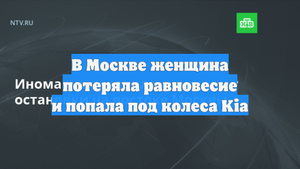 В Москве женщина потеряла равновесие и попала под колеса Kia