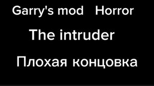 ПРОХОЖДЕНИЕ ХОРРОРА THE INTRUDER в GARRYS MOD на плохую концовку